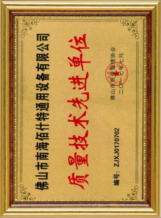 質(zhì)量技術先進單位
